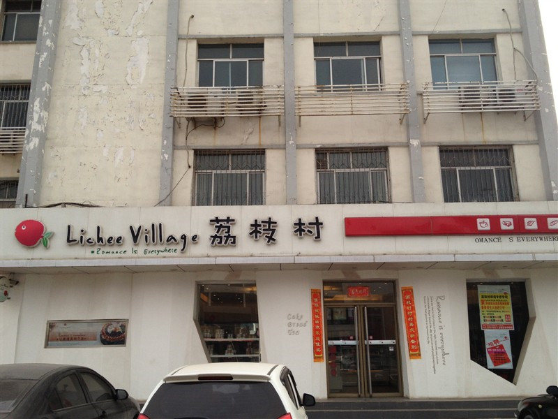 中興店